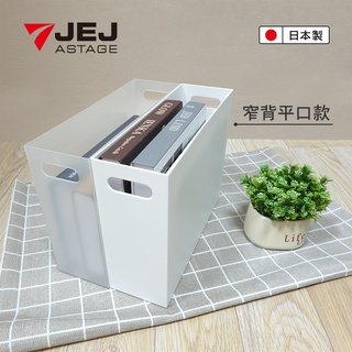 【日本 JEJ ASTAGE】簡約質感可提式收納盒-窄背【超取限購2入】/檔案收納盒 廚房收納盒