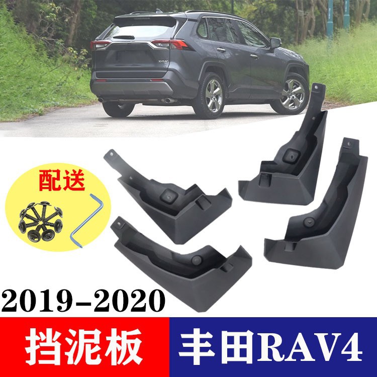 【】TOYOTA 2019年 RAV4 5代 五代 擋泥板  檔泥飾板 專車專用改裝 一組4片