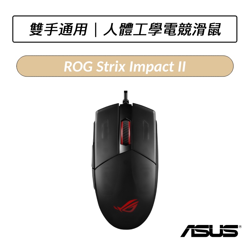 [送P1鼠墊] 華碩 ASUS ROG STRIX IMPACT II 電競滑鼠