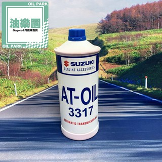 油樂園 SUZUKI 鈴木 原廠 ATF 3317 自動變速箱油 自排油 變速箱油