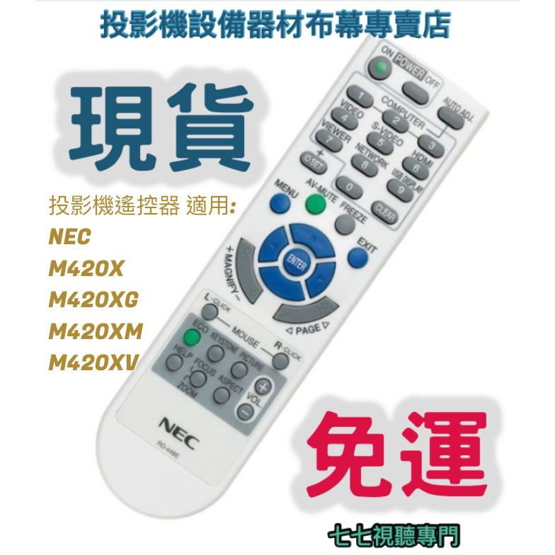 【可開發票+限量贈電池】投影機遙控器 適用:NEC  M420X   M420XG   M420XM   M420XV