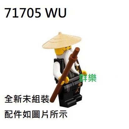 【群樂】LEGO 71705 人偶 WU 現貨不用等