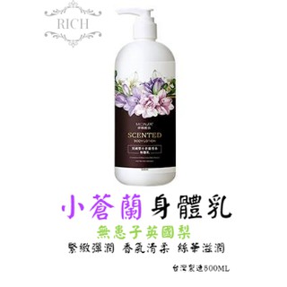 臺灣現貨【Rich睿趣】無患子小蒼蘭身體乳 英國梨 500ml 緊緻彈潤 香氛 滋養 梨子清香 透亮光澤 天然植物萃取
