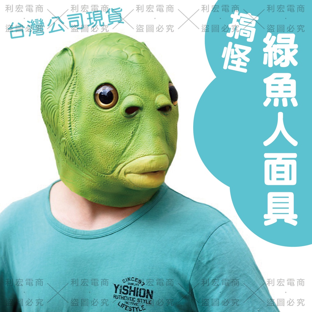 ✨台灣出貨發票✨🔥現貨🔥 造型魚人面具 #面具#