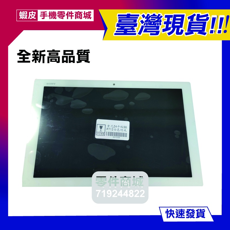 SONY  TabletZ4 平板 SGP712 全新液晶螢幕總成