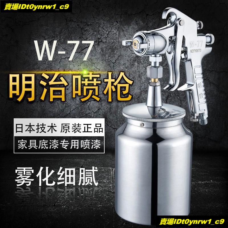 ☫日本明治W-77噴槍2.0 2.5 3.0口徑家具油漆噴槍明治w-71噴槍☫