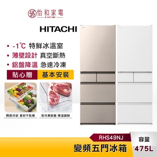 HITACHI日立 475L 變頻五門冰箱 RHS49NJ 獨立雙冷卻系統 日本製