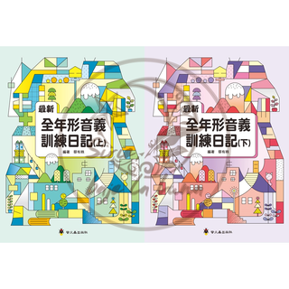 【全新現貨68折】螢火蟲／最新全年形音義訓練日記（上）（下）【形音義總動員】