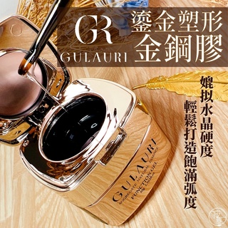 臺灣現貨免運 古萊麗鎏金塑形金鋼膠 快速延長膠 修復持久零痛建構膠 延甲膠 50g 考試檢定可用【D026】莎夏美學
