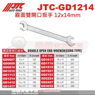JTC-GD1214 霧面雙開口扳手 ☆達特汽車工具☆ JTC GD1415 GD1417 GD1617 GD1719