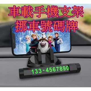 【913生活百貨 】汽車用品 汽車臨時停車牌 車載可旋轉手機支架 《車載手機支架挪車號碼牌YJ0086》
