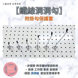 【鋼鐵人五金店鋪】鐵線式 洞洞鉤 6種尺寸 牆壁收納架 掛式置物架 🌸MIT臺灣製造 秒出貨