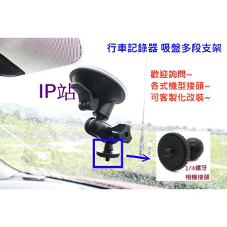 【IP站】多段式 吸盤 DV 1/4 小蟻 GOPRO SJ4000 螺牙 SJCAM 汽車 行車記錄器 支架 車架