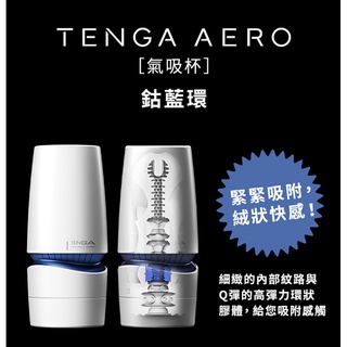 8H出貨 日本TENGA 重複使用 AERO氣吸杯(鈷藍環) 飛機杯自慰杯真空杯 男用自慰套 自慰器