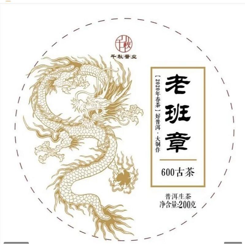 2020年頭春頭抜老班章600年古樹純料！ 雲南普洱茶生茶200克餅茶！ 至尊班章茶味體驗！霸烈勁道！