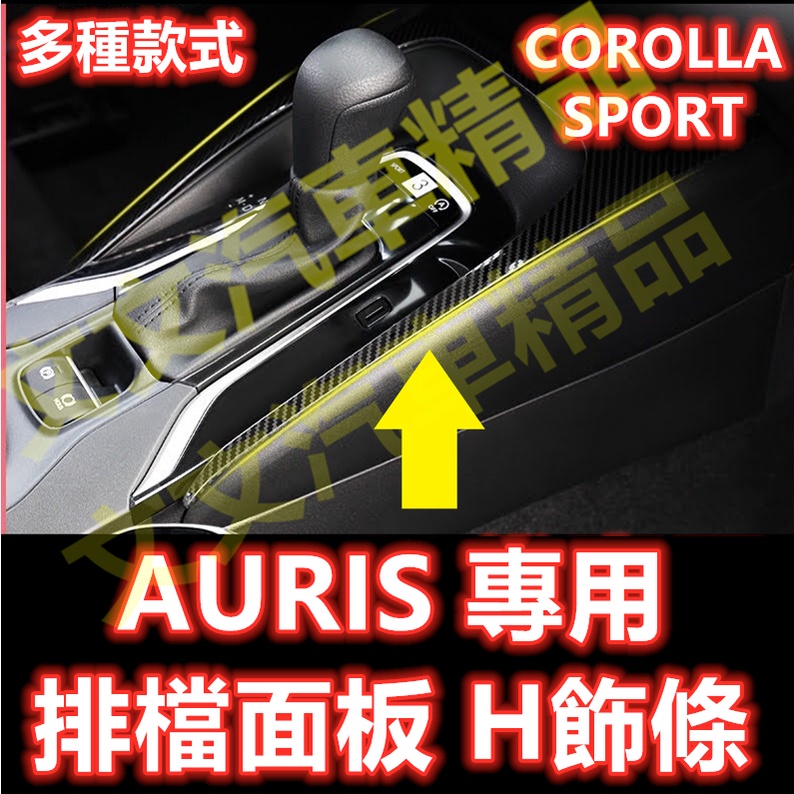 🔥AURIS 碳纖維 排檔面板 排檔貼 排檔框 中船 中控 檔位卡夢 水轉印 飾條 飾板 COROLLA SPORT