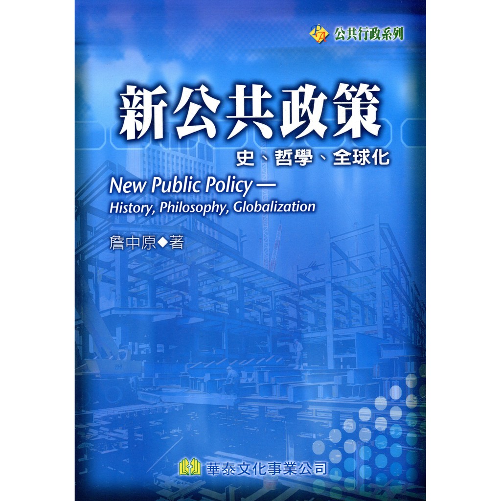新公共政策－史、哲學、全球化