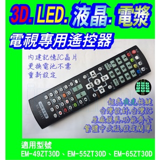 【Jp-SunMo】電視專用遙控_適用SAMPO聲寶EM-49ZT30D、EM-55ZT30D、EM-65ZT30D