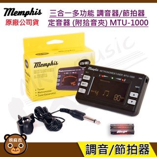 現貨 memphis 三合一 管樂通用 多功能 調音器 節拍器 定音器 (附拾音夾) MTU-1000 樂器