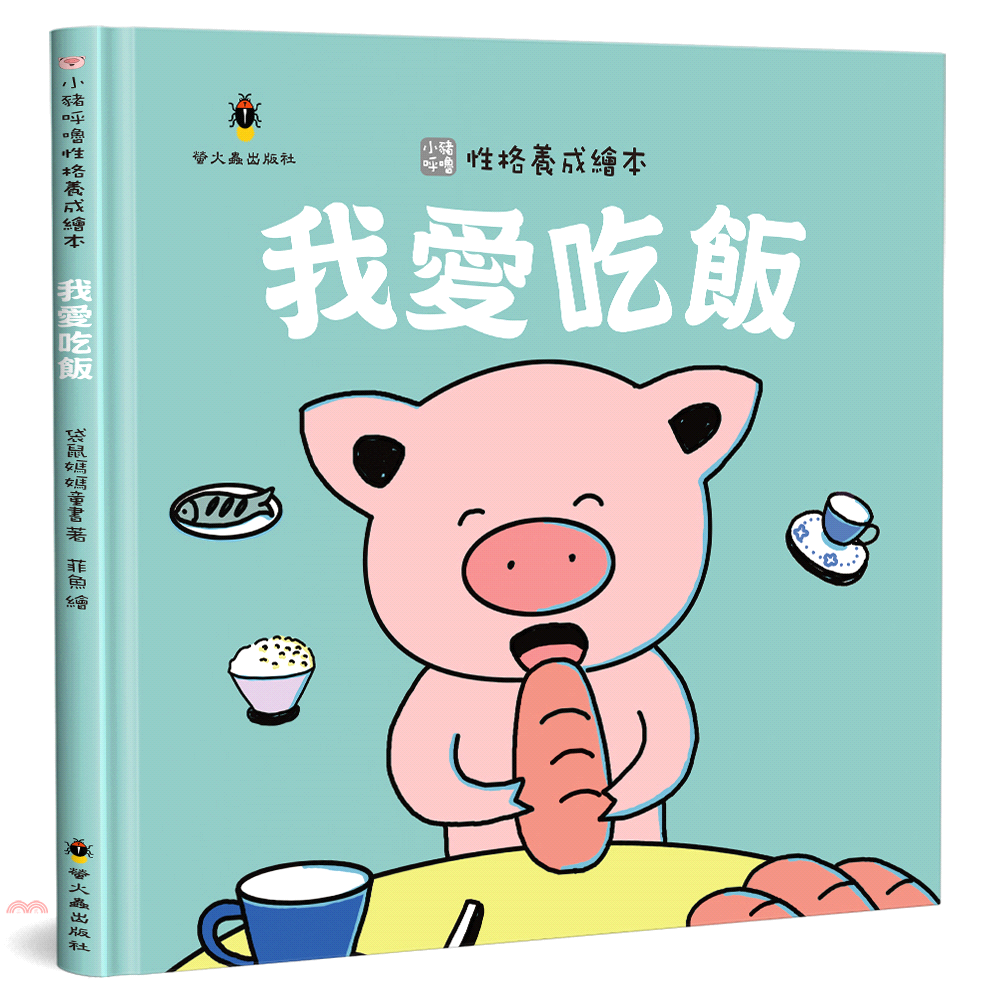 我愛吃飯（精裝）【金石堂、博客來熱銷】