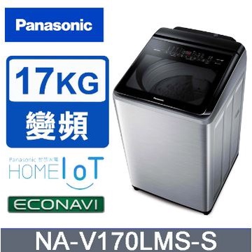 ✿聊聊最便宜✿全台配裝✿全新未拆箱 NA-V170LMS-S Panasonic 國際牌 溫水變頻 17公斤直立洗衣機