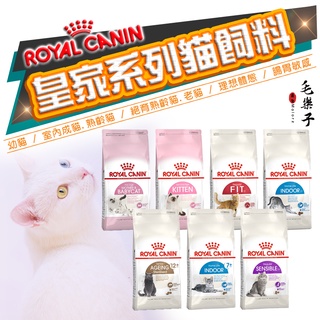 Royal Canin 皇家 幼貓K36/理想體態F32/腸胃敏感S33/室內IN27/熟齡貓IN+7/S30+12