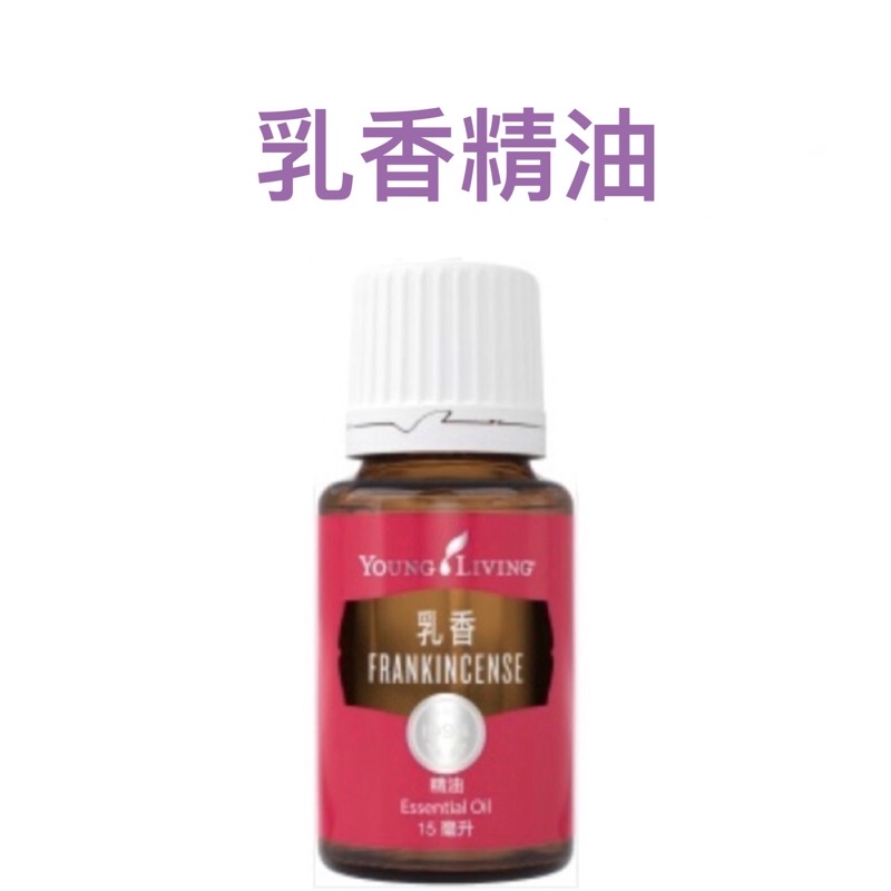 🌱youngliving 悠樂芳🌱【乳香精油】
