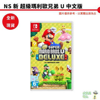 任天堂 NS 新 超級瑪利歐兄弟U 豪華版 刷卡分期 全新實體片