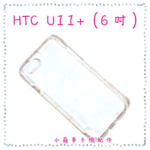 HTC U11+ / U11 Plus (6吋) 氣墊空壓透明軟殼 防撞殼 防摔殼