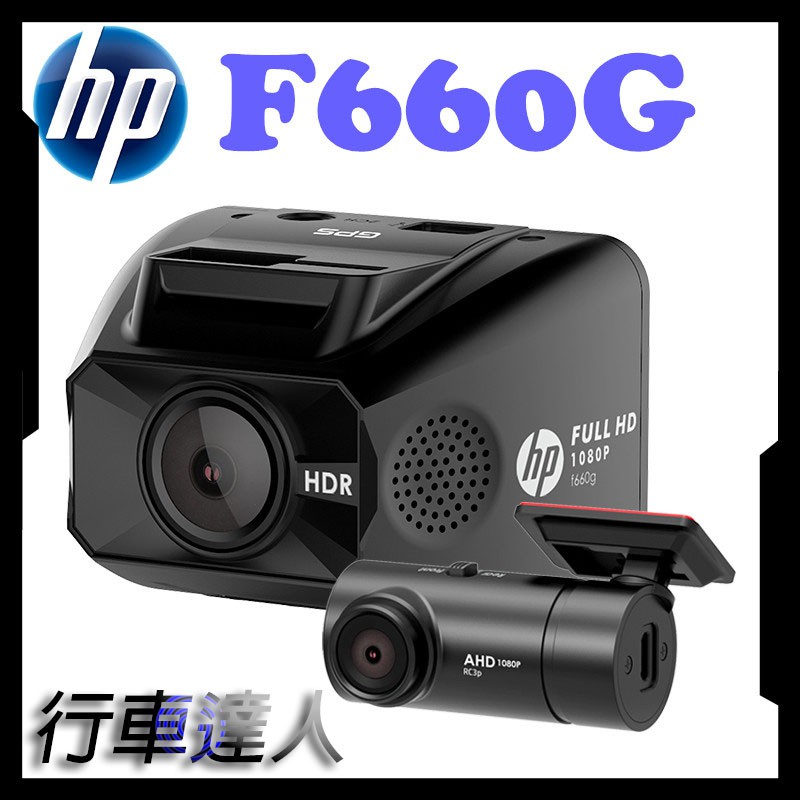 【聊聊大優惠】HP惠普 F660G【送128G+安裝】前後雙錄 GPS測速提示 高畫質 行車記錄器 附發票