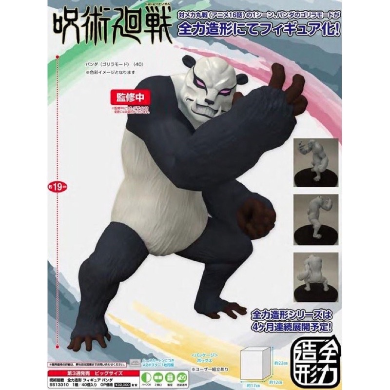 🙋🏻Owen景品現貨🙋🏻全新 代理版 景品 咒術迴戰 全力造型 熊貓 猩猩 模式