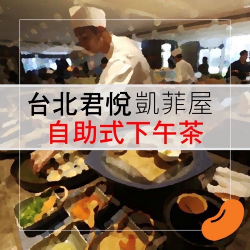 台北 君悅 凱菲屋 hyatt  假日 下午茶 午餐 晚餐