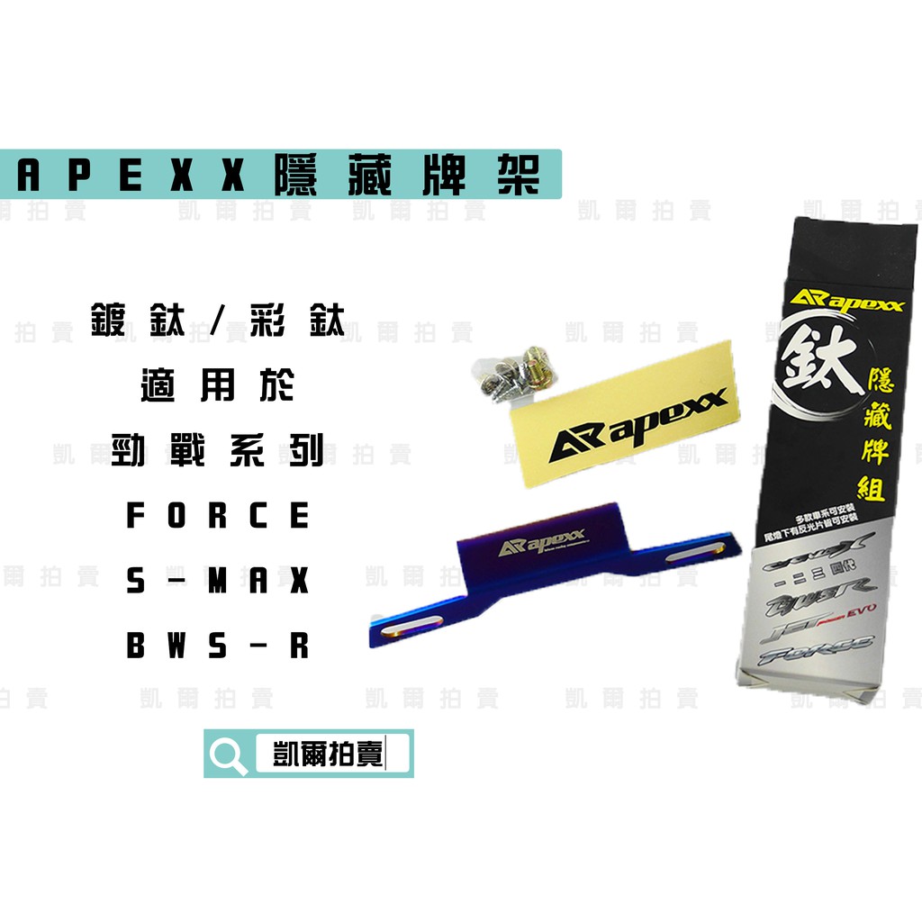 凱爾拍賣 APEXX 彩鈦 隱藏牌架 牌架 短牌架 車牌架 適用於 勁戰車系 SMAX FORCE BWSR