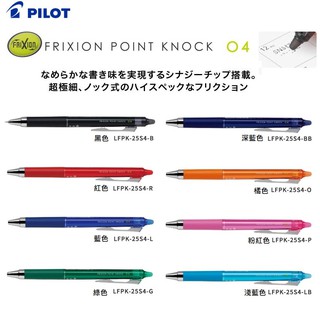 PILOT 百樂 LFPK-25S4 極細按鍵魔擦筆 0.4mm -耕嶢工坊