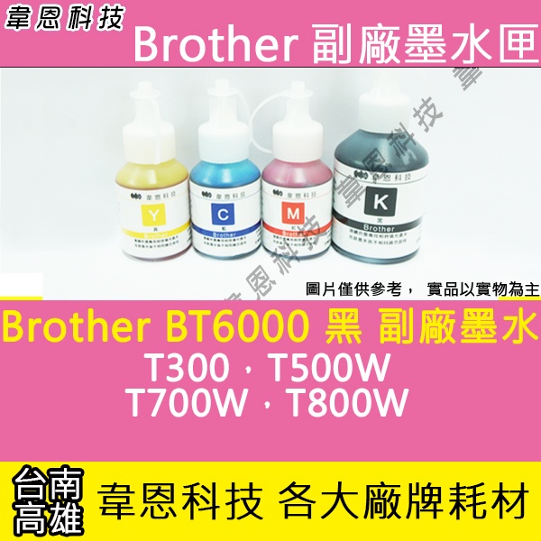 【韋恩科技】Brother BT6000 黑色 副廠墨水 T300，T500W，T700W，T800W