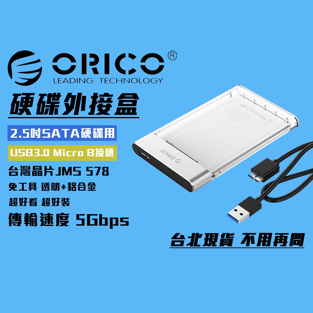 台北現貨 ORICO  鋁合金 USB3.0 SATA 硬碟外接盒 2.5 吋硬碟盒 usb3.0