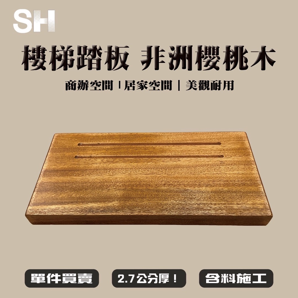 (SH) 🌳實木樓梯踏板| 非洲櫻桃木🌳客製化-讓木最符合家的形狀🌳 (含料施工)