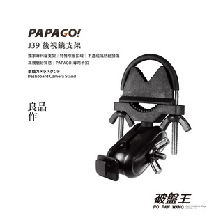 PAPAGO 行車記錄器 專用支架 後視鏡支架 後視鏡扣環 Gosafe支架 破盤王 J39