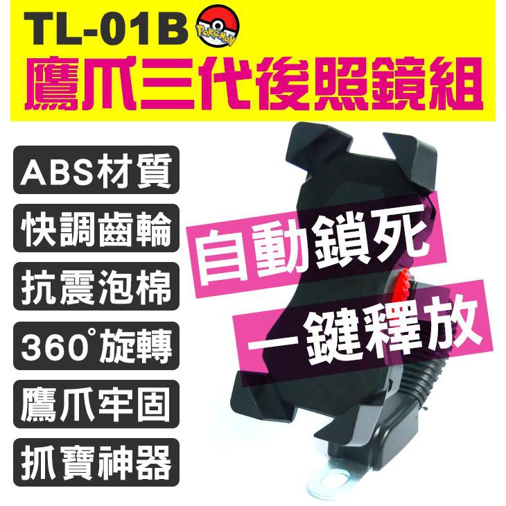 (TL-01B)鷹爪三代機車 3.5-6.5吋 機車照後鏡 手機支架四角扣 (黑色)