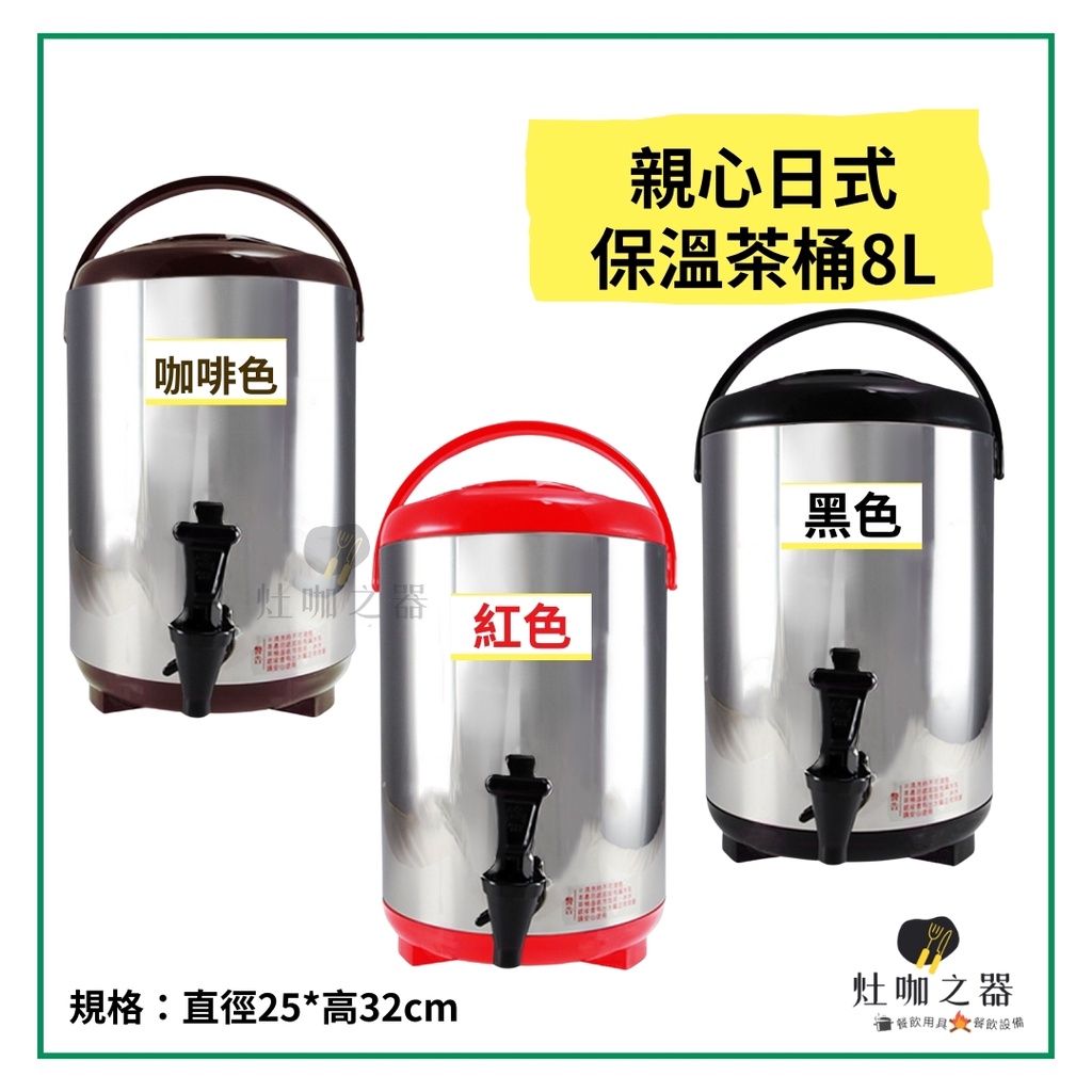 台灣製造 親心日式保溫茶桶正304內膽 8L 飲料店 飲料桶 紅茶店 保熱桶 保冷桶 8 公升