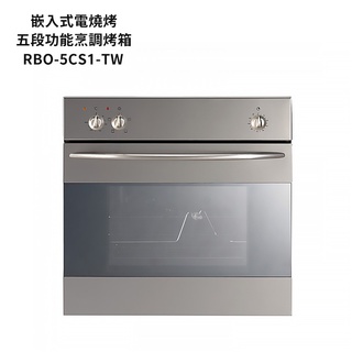 林內【RBO-5CS1-TW】義大利進口嵌入式電烤箱