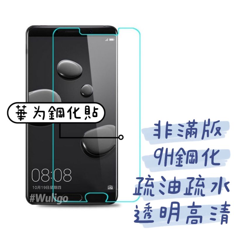 非滿版 華為 P20 Pro Mate10 鋼化膜 9H 玻璃貼 保護貼 螢幕貼