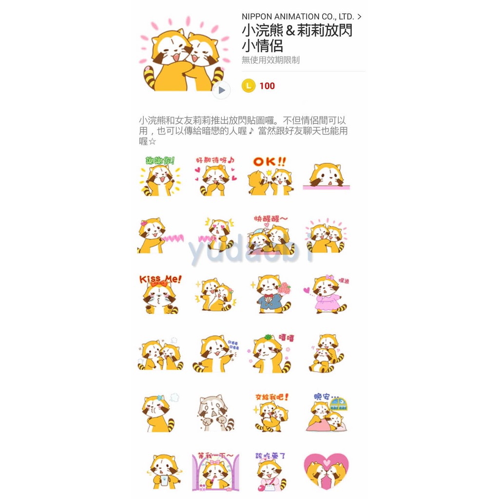 Line跨區貼圖 小浣熊 莉莉放閃小情侶 蝦皮購物