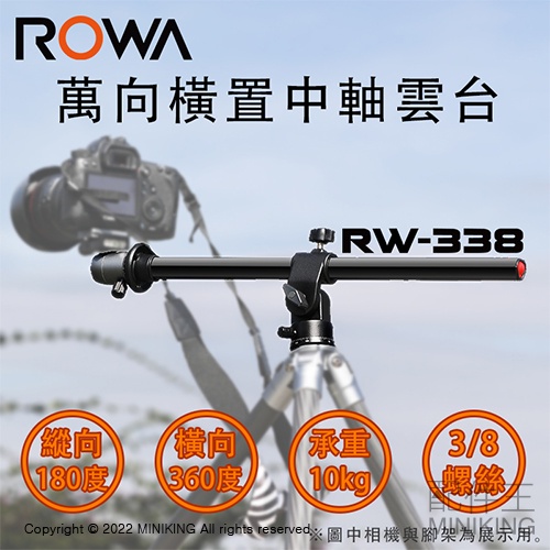 免運 公司貨 ROWA 樂華 RW-338 萬向中軸 中軸橫置 雲台 中柱 平面 水平 微距 俯拍 垂直拍攝 小搖臂
