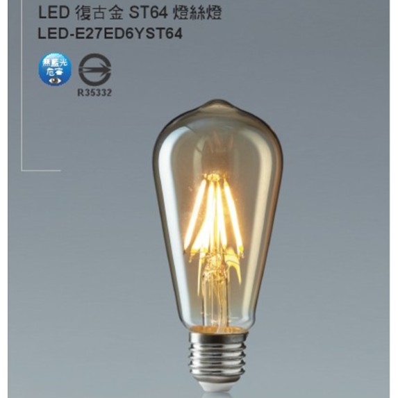 舞光 復古金 仿鎢絲燈泡 愛迪生燈泡 LED-E27ED6YST64