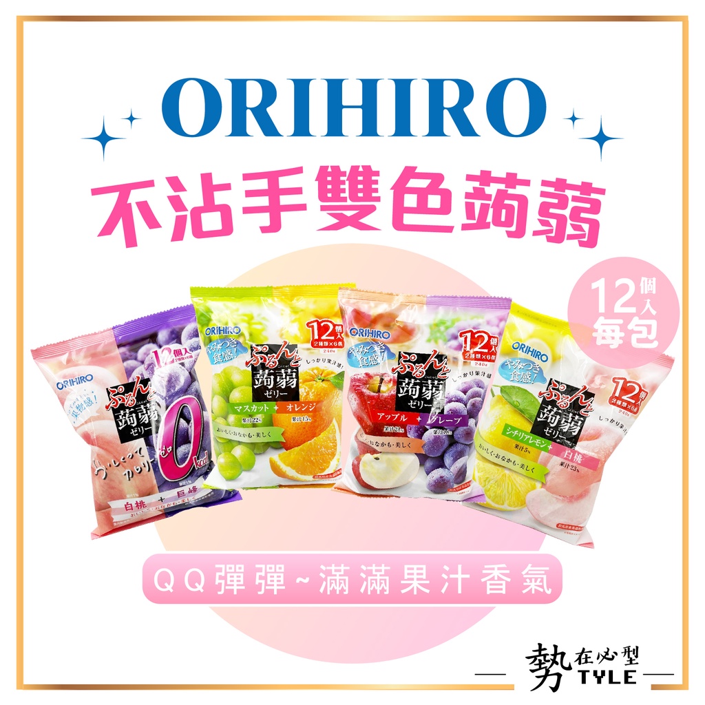 ✨現貨✨ 日本 超人氣 ORIHIRO 雙色蒟蒻果凍 蘋果 橘子 葡萄 檸檬 果凍 蒟蒻 果汁感 一包12入