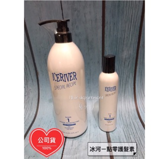 ●髮物部●100%公司貨 ICE RIVER 冰河一點靈 250ml 1000ml 一點靈 染燙專用護髮 護髮素