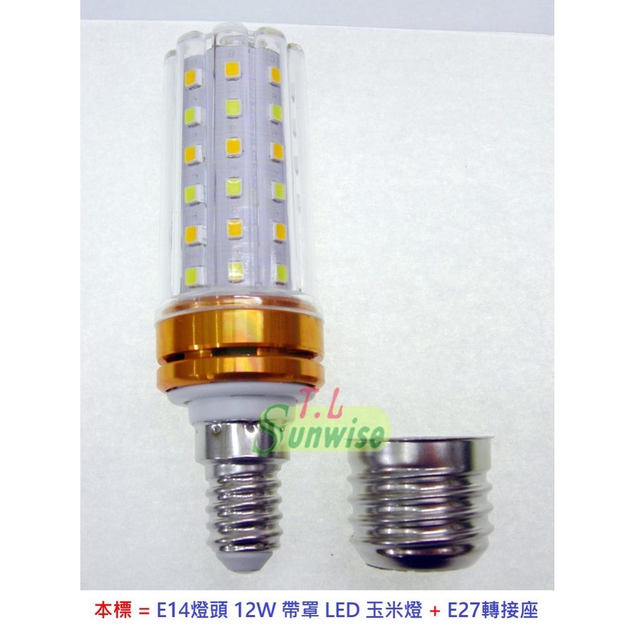 台灣現貨 高亮度 帶罩 LED 玉米燈 12W 16W 18W 白光/黃光/自然光 三色變光 E14 E27 二用