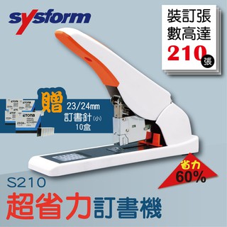 附發票快速出貨~送 23/24mm訂書針十盒~SYSFORM S210 超省力手動訂書機 [釘書機/訂書針裝訂印刷/裝訂