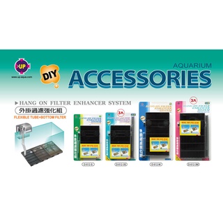 【樂魚寶】臺灣 UP雅柏 - 外掛過濾強化組 (1入/3入) 含伸縮接管 龍騰 底板 底部過濾 浪板